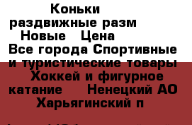 Коньки Roces, раздвижные разм. 36-40. Новые › Цена ­ 2 851 - Все города Спортивные и туристические товары » Хоккей и фигурное катание   . Ненецкий АО,Харьягинский п.
